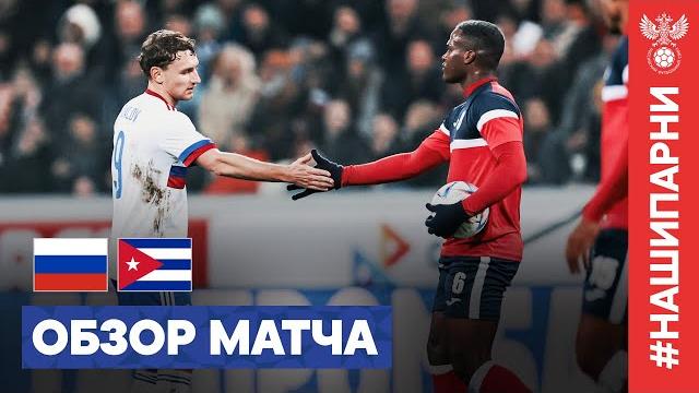Обзор матча россия – куба i highlights russia – cuba Обзор матча россия – куба i highlights russia – cuba