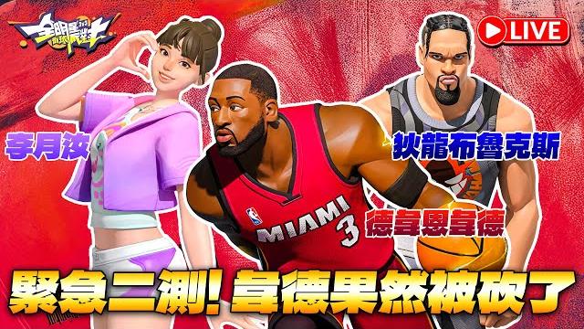 全明星街球派對|【閃電俠】德韋恩韋德dwyane wade、【小寶】李月汝與狄龍布魯克斯緊急二測!韓旭也將登陸台服!還會不會有其他改動呢?|dunk city dynasty 全明星街球派對|【閃電俠】德韋恩韋德dwyane wade、【小寶】李月汝與狄龍布魯克斯緊急二測!韓旭也將登陸台服!還會不會有其他改動呢?|dunk city dynasty