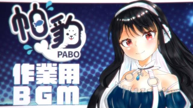 【帕豹pabo】作業用bgm 【帕豹pabo】作業用bgm