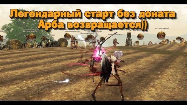 Старт без доната в 2024 с нуля! арба без доната возвращается! 1 серия в lineage 2 essence Старт без доната в 2024 с нуля! арба без доната возвращается! 1 серия в lineage 2 essence