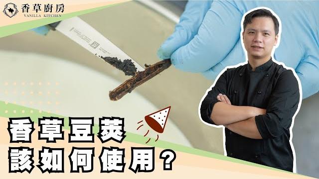 香草莢如何使用-香草廚房 香草莢如何使用-香草廚房