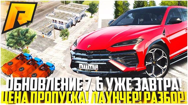 Обновление 7.6 уже завтра... точная цена летнего пропуска! маппинг и лаунчер! - radmir crmp Обновление 7.6 уже завтра... точная цена летнего пропуска! маппинг и лаунчер! - radmir crmp