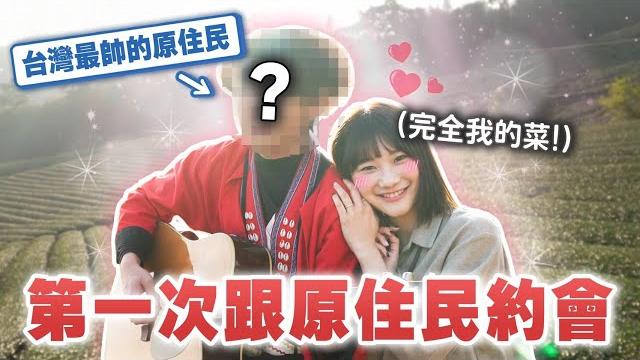 這次真的戀愛了️非業配|愛莉莎莎alisasa 這次真的戀愛了️非業配|愛莉莎莎alisasa