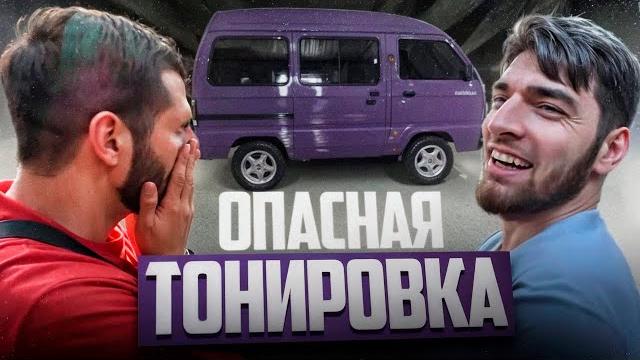 Равшан и стил полностью затонировали новый daewoo damas !| 5 часов работы над машиной ! Равшан и стил полностью затонировали новый daewoo damas !| 5 часов работы над машиной !