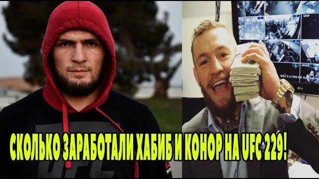 Сколько заработали хабиб и конор на ufc 229! Сколько заработали хабиб и конор на ufc 229!