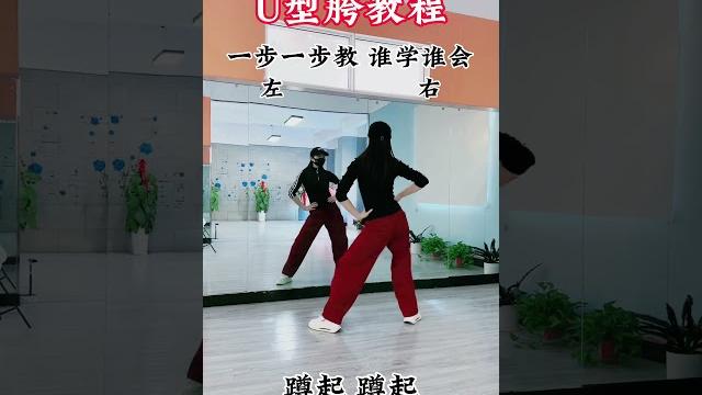 U型胯慢动作分解教学#摆胯 #教程 #一步一步教会你跳舞 U型胯慢动作分解教学#摆胯 #教程 #一步一步教会你跳舞