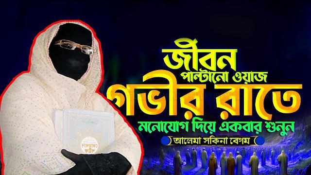 জীবন পরিবর্তন করা সেরা ওয়াজ নারী বক্তা সকিনা বেগম mohila der waz mohila waz nari bokta waz 2025 জীবন পরিবর্তন করা সেরা ওয়াজ নারী বক্তা সকিনা বেগম mohila der waz mohila waz nari bokta waz 2025
