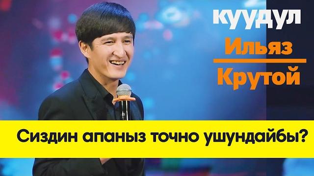 Куудул ильяз крутойду танданыз |таппаганы жок Куудул ильяз крутойду танданыз |таппаганы жок
