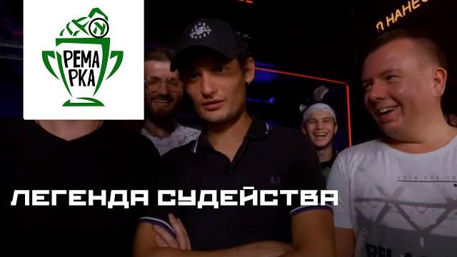 Псайбой не знал, что он судит батл Псайбой не знал, что он судит батл