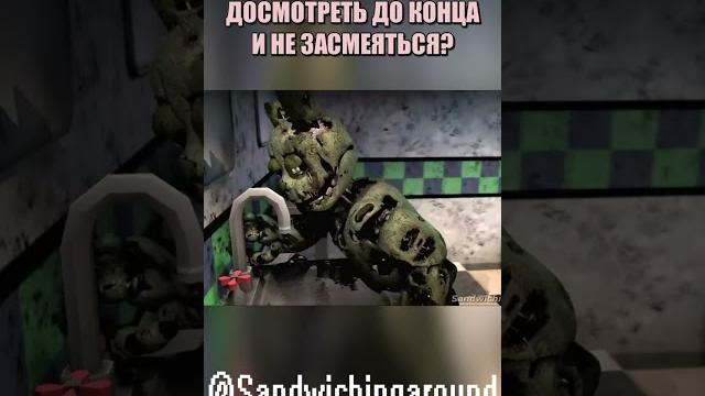 Это водичка? fnaf #shorts Это водичка? fnaf #shorts