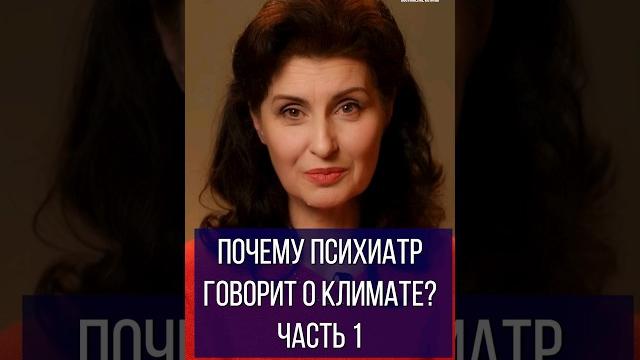 Почему психиатр говорит о климате? часть 1 Почему психиатр говорит о климате? часть 1