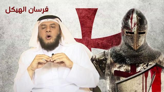 فرسان الهيكل - ممدوح الحربي فرسان الهيكل - ممدوح الحربي