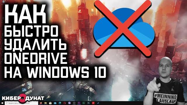 Как быстро удалить onedrive на windows 10 и почему этого не нужно делать!!! | ван драйв | Как быстро удалить onedrive на windows 10 и почему этого не нужно делать!!! | ван драйв |