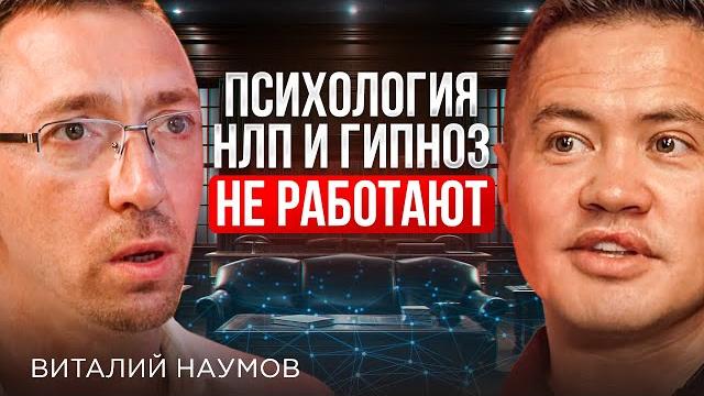 Психология, нлп и гипноз не работают! психолог виталий наумов в гостях у валерия черкасова Психология, нлп и гипноз не работают! психолог виталий наумов в гостях у валерия черкасова