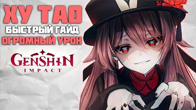 Ху тао - быстрый и понятный гайд в genshin impact Ху тао - быстрый и понятный гайд в genshin impact