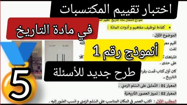 اختبار تقييم المكتسبات في مادة التاريخ مع رابطpdf لدليل تقييم المكتسبات لتلاميذ السنة الخامسة اختبار تقييم المكتسبات في مادة التاريخ مع رابطpdf لدليل تقييم المكتسبات لتلاميذ السنة الخامسة