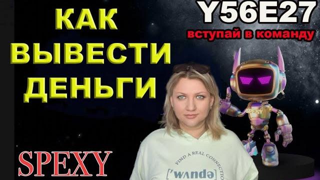 Spexy вывод денег | spexy как вывести деньги | spexy как пополнить | spexy как заработать #11 Spexy вывод денег | spexy как вывести деньги | spexy как пополнить | spexy как заработать #11