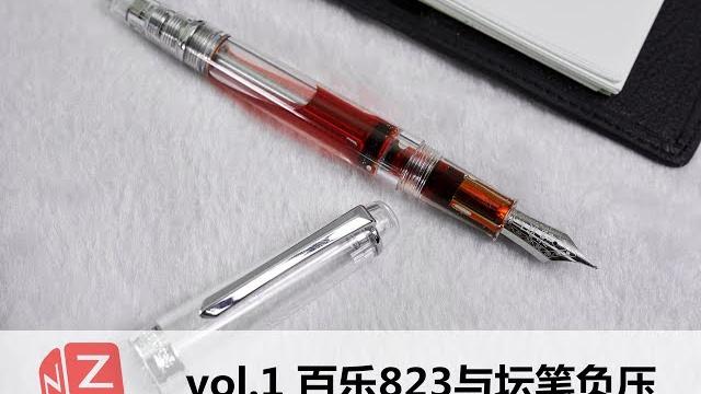 【文具垃圾箱】vol.1 坛笔负压与百乐823透明示范 【文具垃圾箱】vol.1 坛笔负压与百乐823透明示范