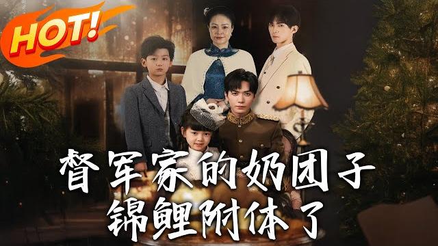 《督軍家的奶團子錦鯉附體了》第1~86集【高清完结合集】丨被賣進督軍府沖喜!手握病弱少爺秒變「人形錦鯉」,全家躺贏走上人生巔峰!#盛世短剧 #短剧 #逆袭 #都市 #爱情 #萌宝 《督軍家的奶團子錦鯉附體了》第1~86集【高清完结合集】丨被賣進督軍府沖喜!手握病弱少爺秒變「人形錦鯉」,全家躺贏走上人生巔峰!#盛世短剧 #短剧 #逆袭 #都市 #爱情 #萌宝