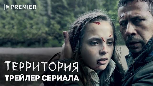 Территория | трейлер сериала | premier Территория | трейлер сериала | premier