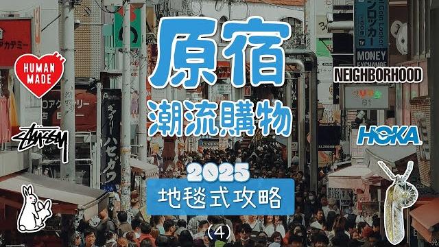 東京原宿潮流逛街購物攻略路線懶人包 好店收藏版(4) 東京原宿潮流逛街購物攻略路線懶人包 好店收藏版(4)