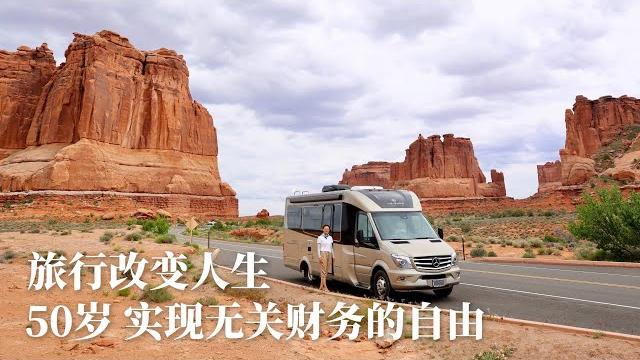 旅行改变人生|50岁 实现无关财务的自由 旅行改变人生|50岁 实现无关财务的自由