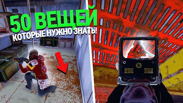 50 вещей которые вы хотели бы знать играя в rust / раст 50 вещей которые вы хотели бы знать играя в rust / раст
