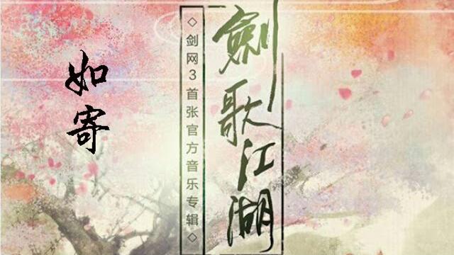 【劍網3·劍歌江湖】如寄 【劍網3·劍歌江湖】如寄
