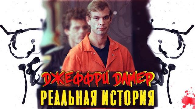 Палач дамер - реальная история Палач дамер - реальная история