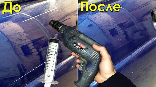 Ты не поверишь! любую царапину можно убрать с помощью шприца и дрели Ты не поверишь! любую царапину можно убрать с помощью шприца и дрели