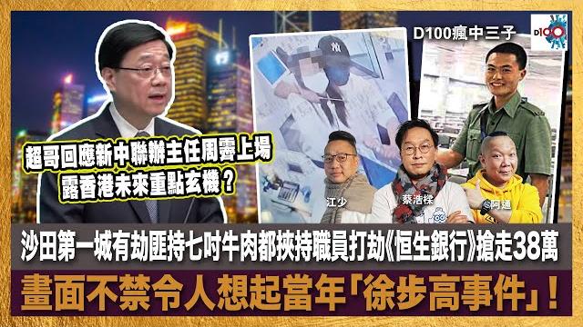 超哥回應新中聯辦主任周霽上場,露香港未來重點玄機?由治及興下,沙田第一城有劫匪持七吋牛肉都挾持職員打劫《恒生銀行》搶走38萬,畫面不禁令人想起當年「徐步高事件」!|瘋中三子|蔡浩樑、阿通、江少 超哥回應新中聯辦主任周霽上場,露香港未來重點玄機?由治及興下,沙田第一城有劫匪持七吋牛肉都挾持職員打劫《恒生銀行》搶走38萬,畫面不禁令人想起當年「徐步高事件」!|瘋中三子|蔡浩樑、阿通、江少