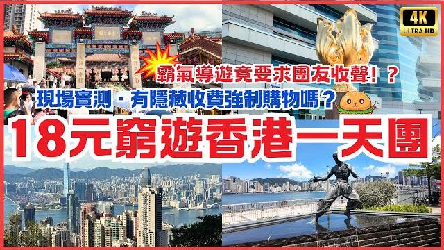 實測18元窮遊香港團包車包午餐包搭船|遊盡香港旅遊景點|零強制購物|純玩不聽書|到底堅定流? 實測18元窮遊香港團包車包午餐包搭船|遊盡香港旅遊景點|零強制購物|純玩不聽書|到底堅定流?