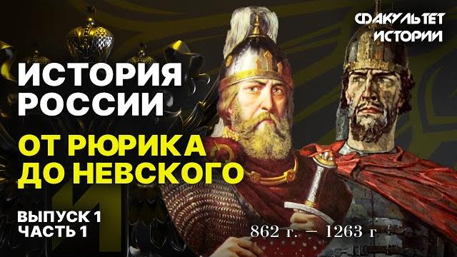 История россии: от рюрика до александра невского. часть 1 || курс владимира мединского История россии: от рюрика до александра невского. часть 1 || курс владимира мединского