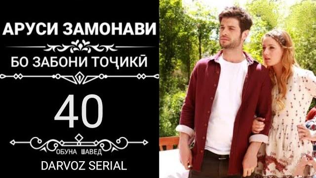 Аруси замонави қисми-40 бо забони тоҷики Аруси замонави қисми-40 бо забони тоҷики
