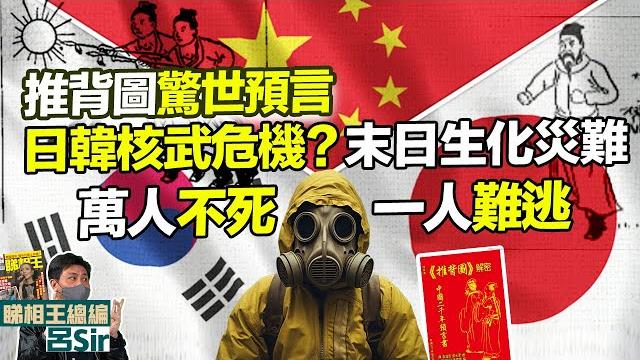 推背圖預言附繁簡字幕|末日生化災難!日韓核武危機?萬人不死 一人難逃!46象 香港經濟 香港樓市 我所看見的未來 印度神童 九宮飛星 九運風水 蛇年 日本核輻射 日本地震 中美關係【囍趣睇相王140】 推背圖預言附繁簡字幕|末日生化災難!日韓核武危機?萬人不死 一人難逃!46象 香港經濟 香港樓市 我所看見的未來 印度神童 九宮飛星 九運風水 蛇年 日本核輻射 日本地震 中美關係【囍趣睇相王140】