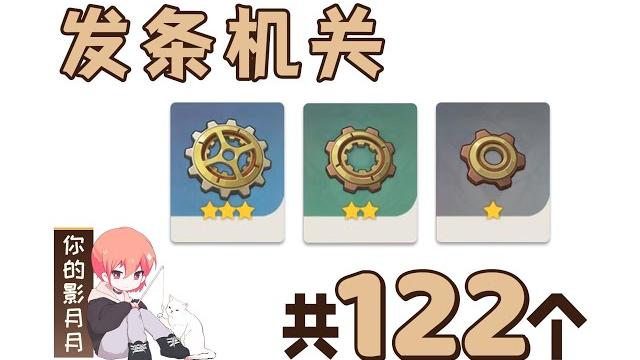 【原神发条机关】共122个!奇械机芯齿轮、机关正齿轮、啮合齿轮分路线收集贴心领跑防迷路 【原神发条机关】共122个!奇械机芯齿轮、机关正齿轮、啮合齿轮分路线收集贴心领跑防迷路