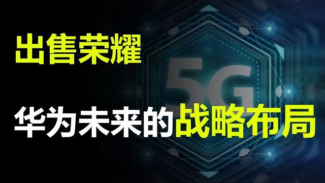 【一水】分割荣耀,深度挖掘华为未来的战略布局 【一水】分割荣耀,深度挖掘华为未来的战略布局
