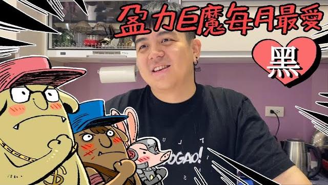 盈力巨魔的每月最愛 | 2025 #黑【6tan】 盈力巨魔的每月最愛 | 2025 #黑【6tan】