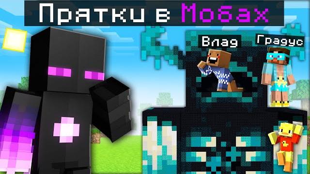 Эпичные прятки в мобах в майнкрафт! Эпичные прятки в мобах в майнкрафт!