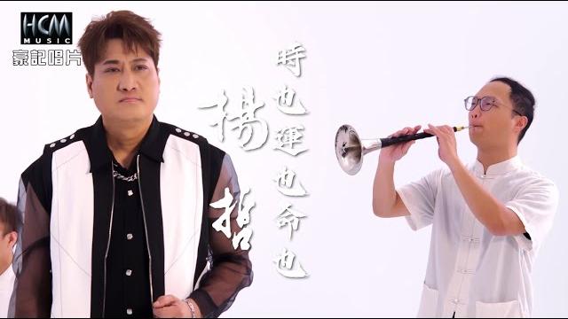 【mv首播】楊哲 - 時也運也命也 (官方完整版mv) hd【民視『市井豪門』片尾曲】 【mv首播】楊哲 - 時也運也命也 (官方完整版mv) hd【民視『市井豪門』片尾曲】