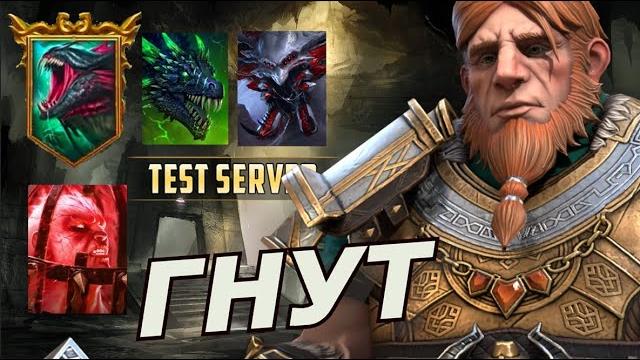 Raid: гнут топ как правильно одеть / легенда - новый убийца боссов ️ (гайд/обзор) збт gnut Raid: гнут топ как правильно одеть / легенда - новый убийца боссов ️ (гайд/обзор) збт gnut