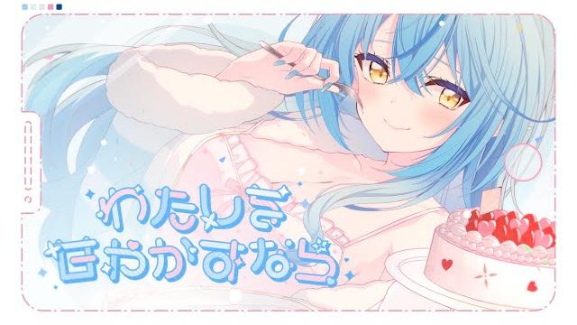 【original】わたしを甘やかすなら【雪花ラミィ/ホロライブ】 【original】わたしを甘やかすなら【雪花ラミィ/ホロライブ】