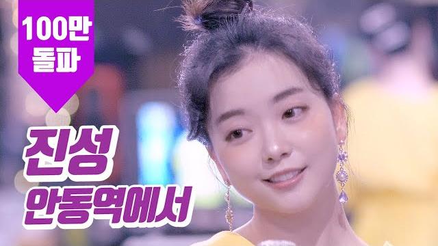 요요미 - 안동역에서(진성) cover by yoyomi 요요미 - 안동역에서(진성) cover by yoyomi