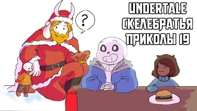 Санс и папирус undertale приколы 19 (андертейл комиксы) Санс и папирус undertale приколы 19 (андертейл комиксы)