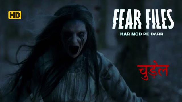 Fear files - फियर फाइल्स | चुडे़ल | new horror episode | डर की सच्ची तस्वीरें | #horror #fearfiles Fear files - फियर फाइल्स | चुडे़ल | new horror episode | डर की सच्ची तस्वीरें | #horror #fearfiles