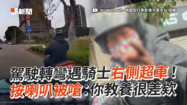 直行騎士右轉道超車!被叭還反嗆:你教養很差|三寶|行車糾紛|交通 直行騎士右轉道超車!被叭還反嗆:你教養很差|三寶|行車糾紛|交通