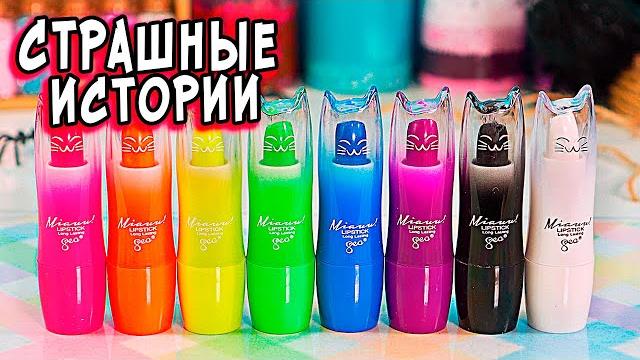 Новые страшные истории со слаймами. страшилки и слаймы Новые страшные истории со слаймами. страшилки и слаймы