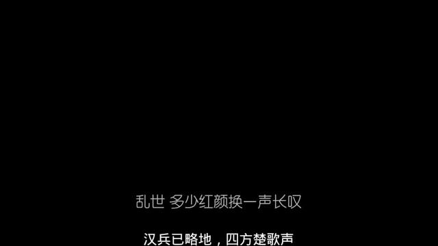 《虞兮叹》| 闻人听書 【一声虞兮虞兮泪眼已潸然】 《虞兮叹》| 闻人听書 【一声虞兮虞兮泪眼已潸然】