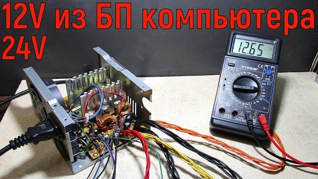 12в из блока питания компьютера. простая переделка компьютерного бп. подключаем автокомпрессор. 12в из блока питания компьютера. простая переделка компьютерного бп. подключаем автокомпрессор.
