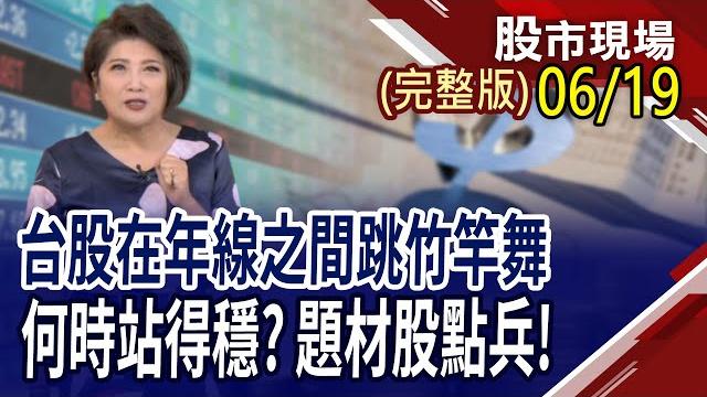 甲骨文.博通按讚 矽光子蓄勢待發?gb200出貨大爆發 機殼廠獲利跟著撐竿跳!台股2萬2高不可攀 5檔優質銅板股,可入手?|20250619(周四)股市現場(完整版)*鄭明娟(黃靖哲×李冠嶔×王文良) 甲骨文.博通按讚 矽光子蓄勢待發?gb200出貨大爆發 機殼廠獲利跟著撐竿跳!台股2萬2高不可攀 5檔優質銅板股,可入手?|20250619(周四)股市現場(完整版)*鄭明娟(黃靖哲×李冠嶔×王文良)